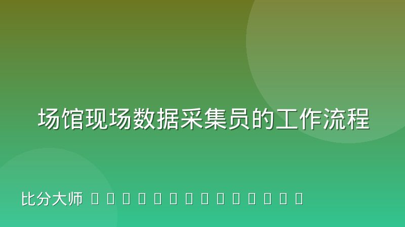 场馆现场数据采集员的工作流程与常见误差解析