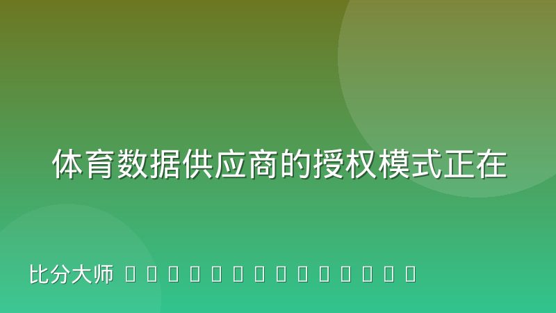体育数据供应商的授权模式正在从买断转向订阅