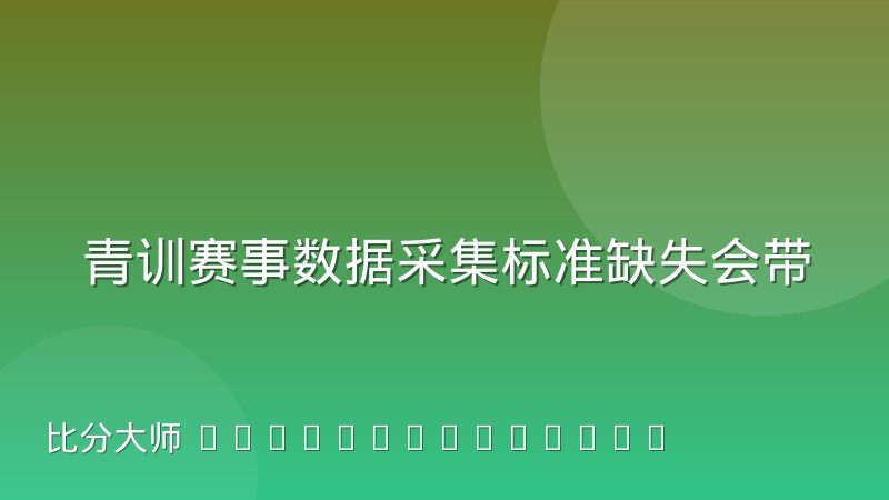 青训赛事数据采集标准缺失会带来哪些连锁反应