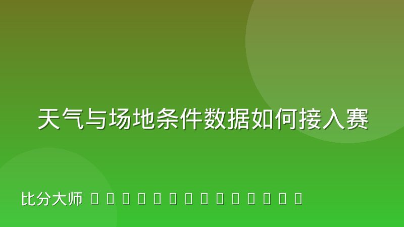 天气与场地条件数据如何接入赛事预测模型