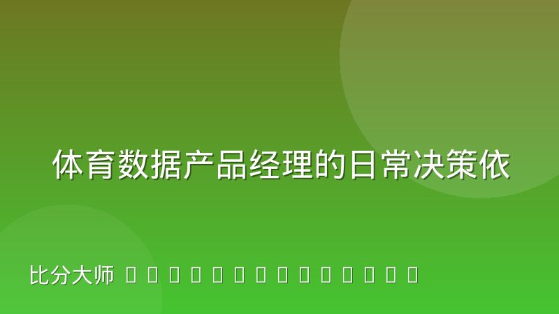 体育数据产品经理的日常决策依据是什么?从数据质量到用户反馈