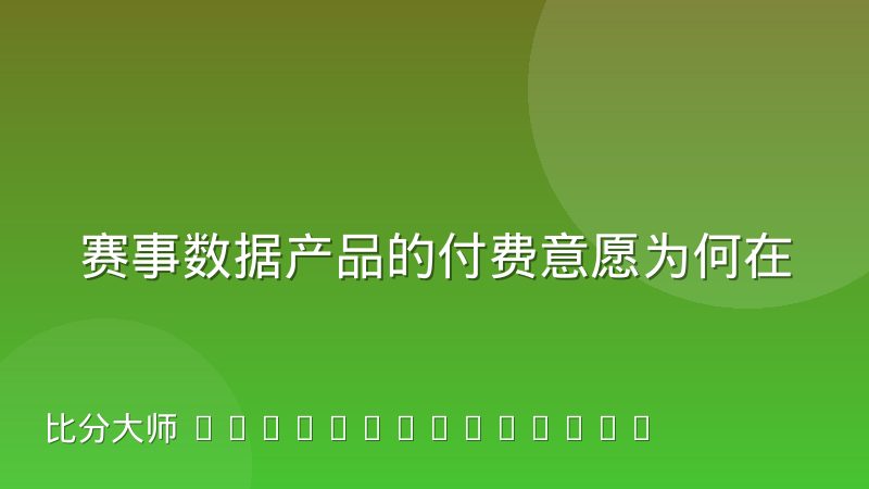赛事数据产品的付费意愿为何在不同客户间出现分化