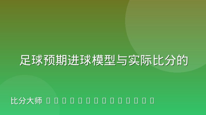 足球预期进球模型与实际比分的偏差分析:为什么xG高却赢不了球