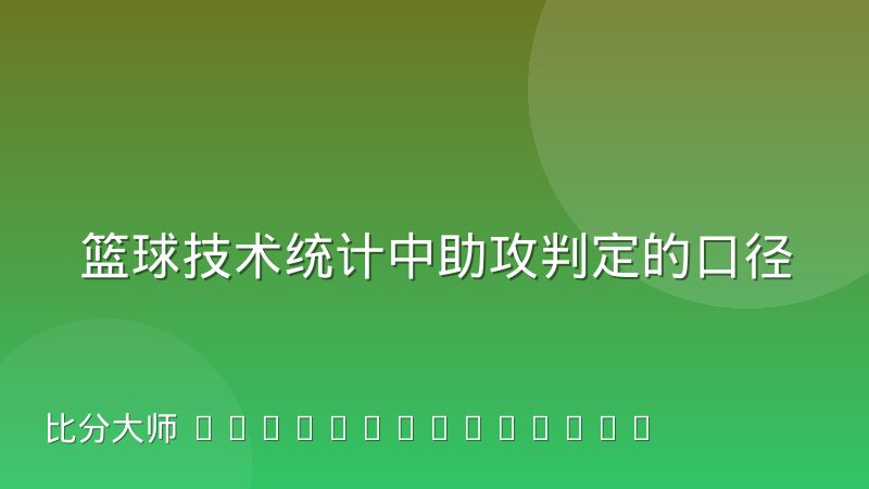 篮球技术统计中助攻判定的口径差异到底怎么理解